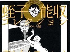 蛭子能収が芸人にブチ切れ? 殴ろうとしたが、殴り方わからず…