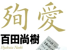 【殉愛】さくら夫人にガチ惚れした男!? 夫人から学ぶ最強のモテテクとは?