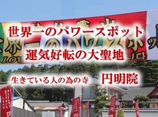 津波がピタッと止まった南相馬の寺! UFO飛来、宝くじ当せん“被災地のパワースポット”!