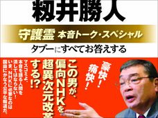 「(NHK職員が)可哀想…」NHK籾井勝人会長の“アウト発言”連発に同情の声