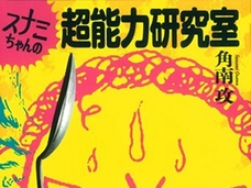 「週刊少年ジャンプ」の名付け親・角南攻元編集長が最期まで書き綴った不思議体験の全貌とは?