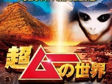【プレゼント5名様】「超ムーの世界DVD」プレゼント! 360分ALLオカルト話の豪華内容とは?