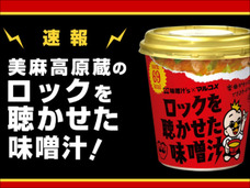 ロックを聞いた味噌はおいしい? 音と食べ物の不思議な関係