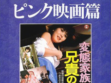 公開後、警察沙汰になった伝説のピンク映画『肉体の市場』