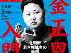不倫セックスがすべての始まりだった? 高級幹部処刑15人、“粛清の嵐”北朝鮮の今
