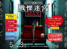 超最恐お化け屋敷の恐怖を体感!? 『お化け屋敷列伝/戦慄迷宮MAX』