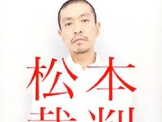 「(AKBは)10年後には全員0票」松本人志のアイドル予言は当たる?