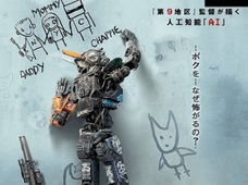 科学ライターがイチ推し! 人工知能(AI)映画『チャッピー』は日本でこそ作られるべき作品だった!?