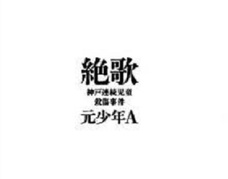 元少年Aからメールの返事がきた「僕の抱える異常性の本質」