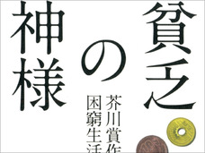 柳美里だけではない!? 純文学作家たちの“生きていけない”印税年収