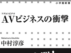 AV、介護、ブラック企業を貫く“ポエム問題”をノンフィクション作家・中村淳彦が語り尽くす!!