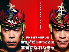 【27時間テレビ】あわや大炎上! 現場が凍りついた放送事故“超”ギリギリ事件!
