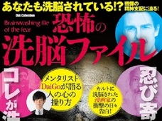 あなたはもう洗脳されている! 忍び寄る洗脳とは?