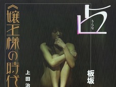 せっかくヌードになったのに…! “壇蜜風”美人占い師、自分の運命を見誤って迷走状態に
