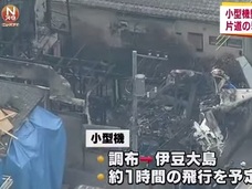 放送事故 ? 【調布墜落事故】映像に遺体映り込み、ネット上で騒ぎに