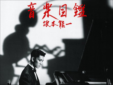 坂本龍一、山田洋次監督と映画音楽で仕事復帰 音楽業界が大注目!