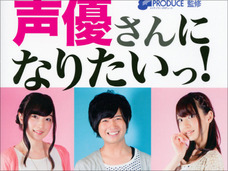 声優業界からブスが消える日! 記者が目の当たりにしたブスへの仕打ちと裏事情