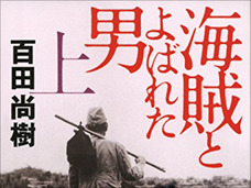 今さら問うてみた「百田尚樹、放送作家としての腕はどうなの?」→業界人「微妙です」