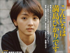 天才・満島ひかりは「プッツン女優」!? 業界人が目撃してしまった謎の行動