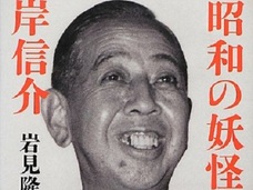 安倍首相が心酔するおじいちゃん・岸信介の戦争犯罪! アヘン取引でブラックマネーを集め戦争を遂行
