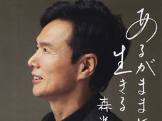 67歳の森進一が、28歳年下恋人をゲットできた理由と、囁かれる一抹の不安!