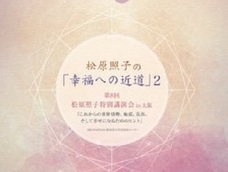 在庫切れ続出! 地震、大災害、世界情勢…予言者・松原照子氏の能力が爆発するDVDをプレゼント!