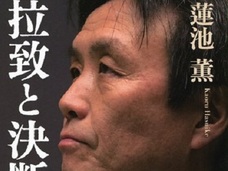 蓮池薫さんの帰国は「占い師に予言されていた」衝撃の事実! 北朝鮮による拉致が知られる前に“当てられていたこと”とは?