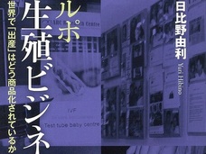 代理出産、卵子提供、男女産み分け…広がる生殖ビジネスでトラブルも激増! 危険な舞台裏とは