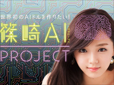 篠崎愛のAI化は失敗する? 懸念される “バーチャルアイドル黒歴史”とは?