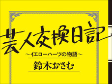 早すぎる死が悔やまれる… 志半ばにして早死する無名若手芸人