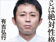 有吉弘行がコミケで取り憑かれた“アノ妖怪”とは?