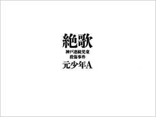 元少年AのHPはなぜ突然一般に公開された? 開設をめぐる3つの謎