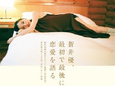 蒼井優が“魔性の女”説に真っ向反論!「メール1通で別れるなんてあり得ない」「マンション買わせてない」