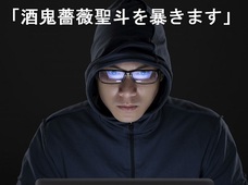「酒鬼薔薇聖斗を暴きます」大手メディアに出回る怪文書! 謎のハッカー集団が元少年Aの追跡開始か?