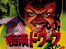 【閲覧注意】小人症の男が新妻を杖で陵辱! 奇跡のインモラル映画『痴漢ドワーフ』!!