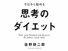 佐野研二郎の5年前の著書『思考のダイエット』を読んでみたら…そこには今回のパクリ騒動を予見させる言葉が満載だった!