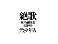 ナメクジだらけのHPよりもスゴい中身…少年Aが『絶歌』出版から逃げ出した幻冬舎・見城徹社長の裏切りを告発!