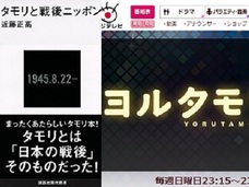 『ヨルタモリ』でも見ることができなかった、タモリの知られざる“政治性”とは…NHKでは歴史修正主義批判も