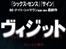 シャマラン監督、復活か? 低予算で挑んだ新作映画『ヴィジット』にやっぱりダマされた!