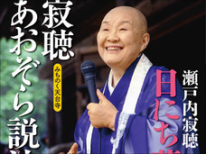 瀬戸内寂聴93歳の、キュン死にレベルの乙女チック小説がヤバい! SEALDsを題材にした理由は?
