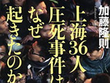 背景に格差社会への鬱憤も……36人死亡の上海外灘雑踏事故から浮かび上がる、中国の矛盾