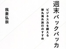 “日本礼賛本”を捨て“弾丸海外旅行”に出よう! 偏狭な愛国主義に陥らないために週末バックパッカーのススメ