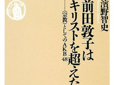 「アイドルってクソ」濱野智史が暴言連発で大炎上!「アイドル共産党宣言」の志は一体どこへ?