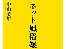 月収100万円説の一方でこんな危険も…『ネット風俗』がどんどん過激化! マスクをして過激な露出や本番も
