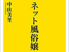 一般女性がアダルトチャットで億万長者に!? 『ネット風俗嬢』著者に聞いた、ネット風俗の今と未来