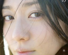 菜々緒より人気? 木村文乃のノーメイクに近い写真が「キレイすぎ」だと絶賛!