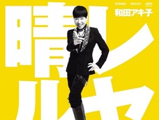 「キレがなくなった」また炎上の和田アキ子、業界内でも不評の嵐!