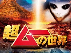 CS番組「超ムーの世界R」の公開収録が決定!! ロフトプラスワンでオカルトが炸裂!!