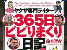 山口組分裂で大忙し! ヤクザ専門ライターが送る壮絶な日常とは? ひっきりなしの電話攻勢、家族旅行への同伴…