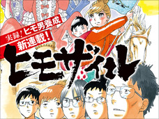 ネットの正論に潰される表現の自由! 東村アキコの漫画『ヒモザイル』休載はもっと議論されるべき